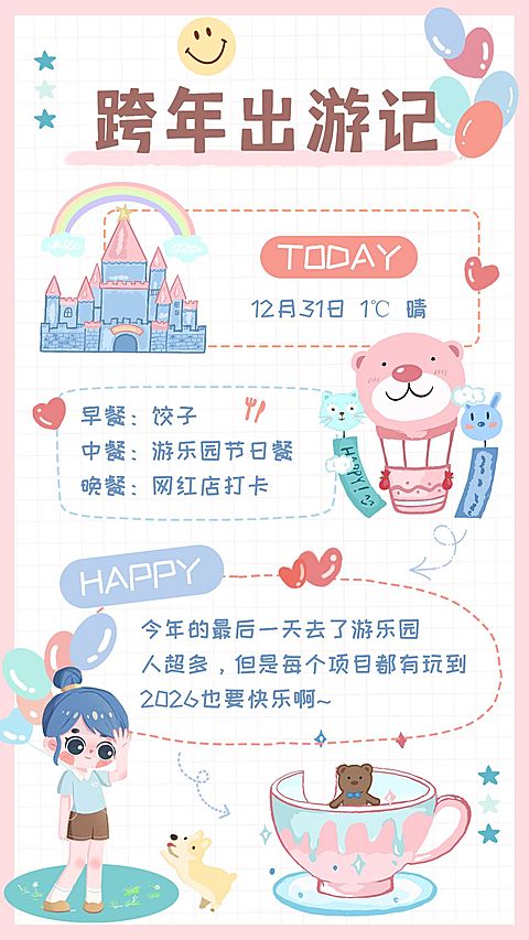 元旦跨年行程计划手帐