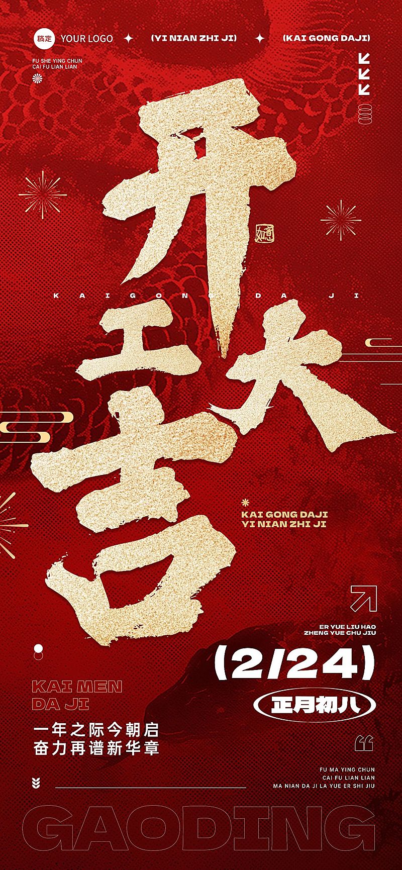 春节开工祝福蛇纹背景全屏竖版海报AIGC