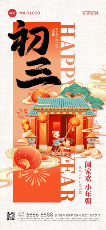 春节大年初三年俗系列国潮风全屏竖版海报套系AIGC预览效果