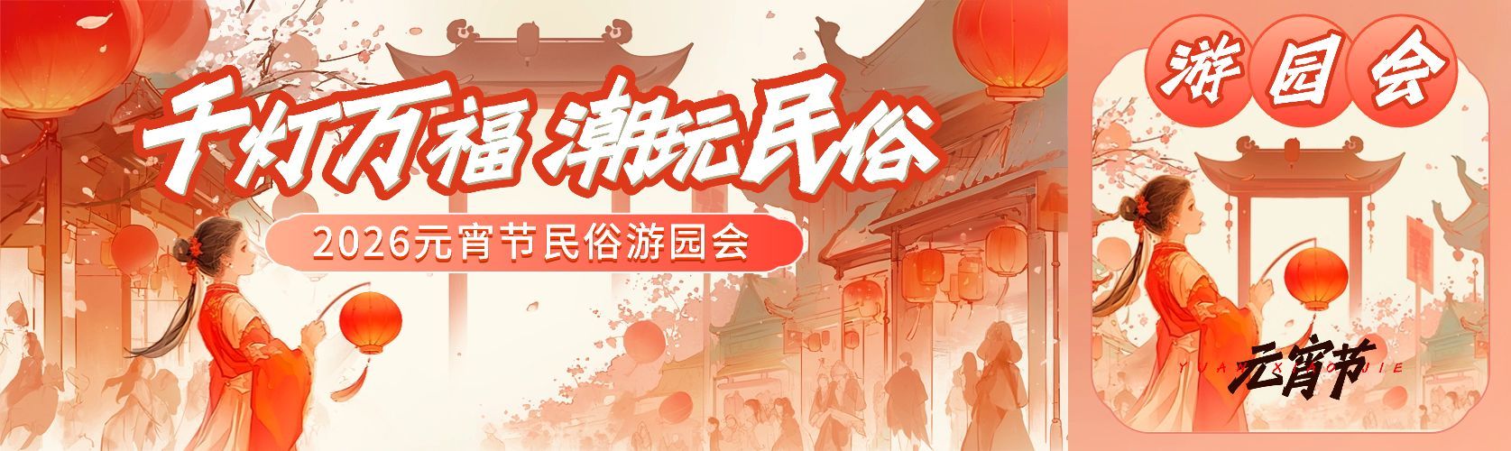 元宵节喜乐会游园会灯会公众号首图双封面AIGC预览效果