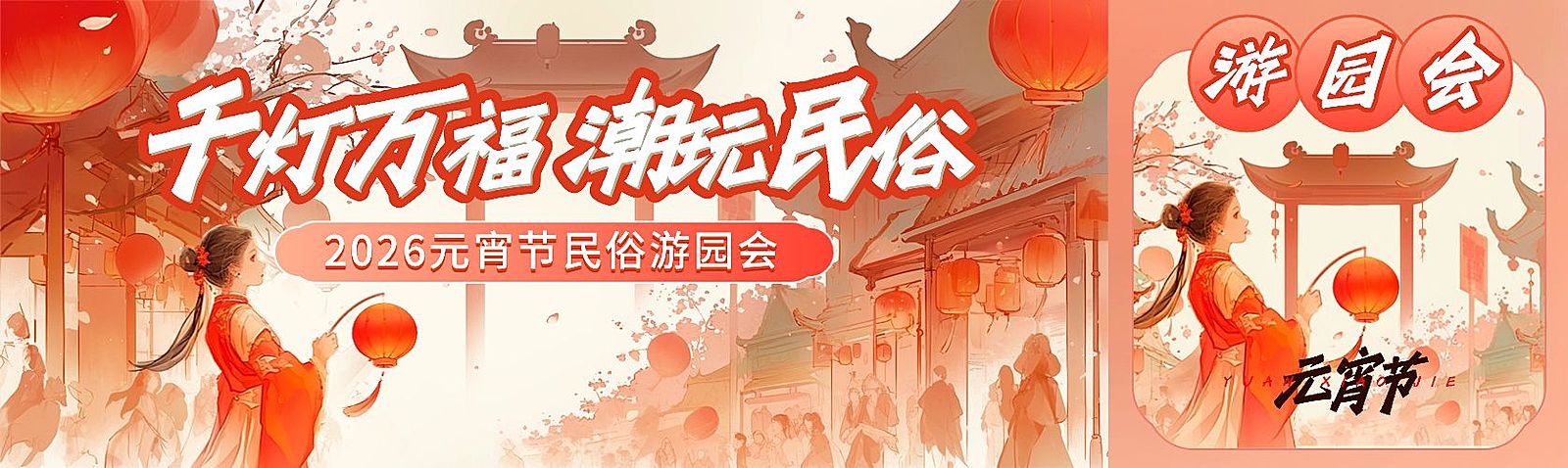 元宵节喜乐会游园会灯会公众号首图双封面AIGC