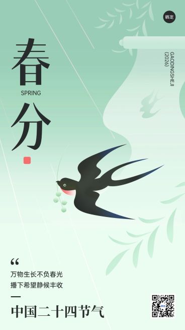 春分节气祝福问候教育行业手机海报预览效果