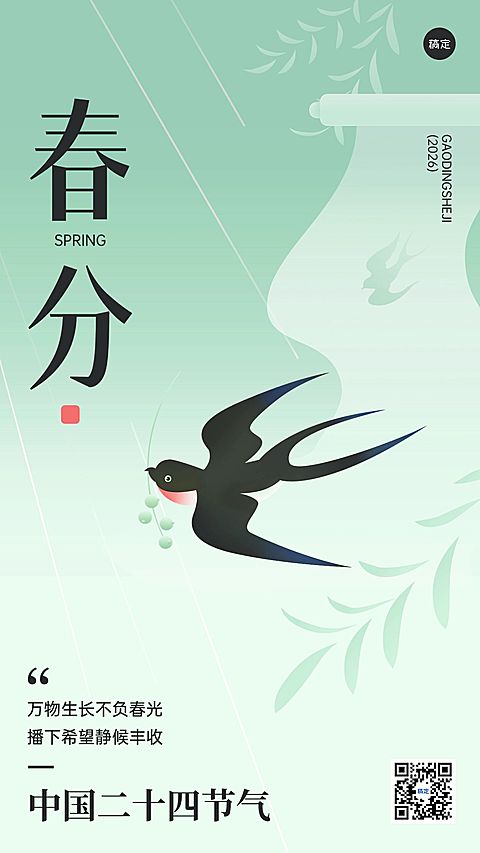 春分节气祝福问候教育行业手机海报