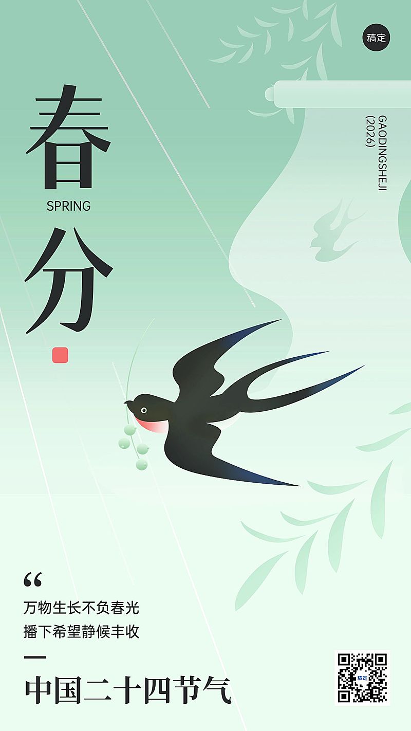 春分节气祝福问候教育行业手机海报