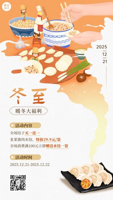  冬至餐饮营销清新温馨手机海报预览效果