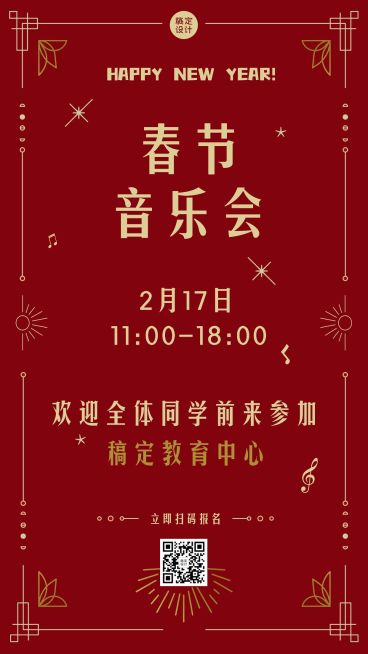 春节音乐会活动邀请海报预览效果