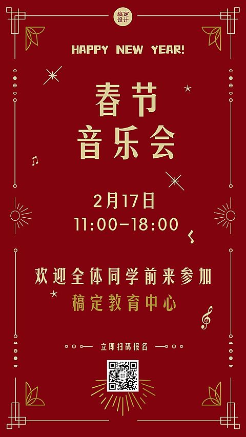 春节音乐会活动邀请海报