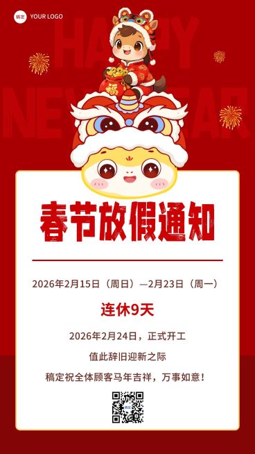春节放假通知喜庆感竖版海报预览效果