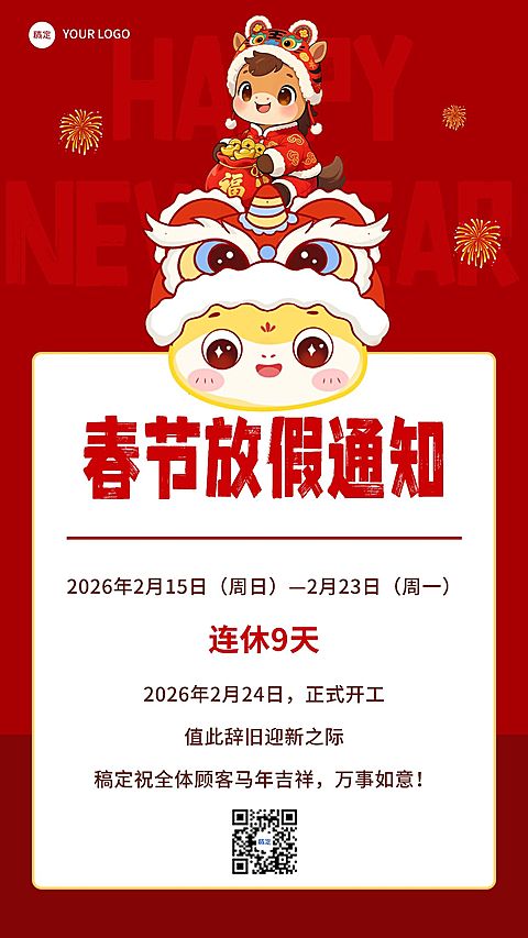 春节放假通知喜庆感竖版海报