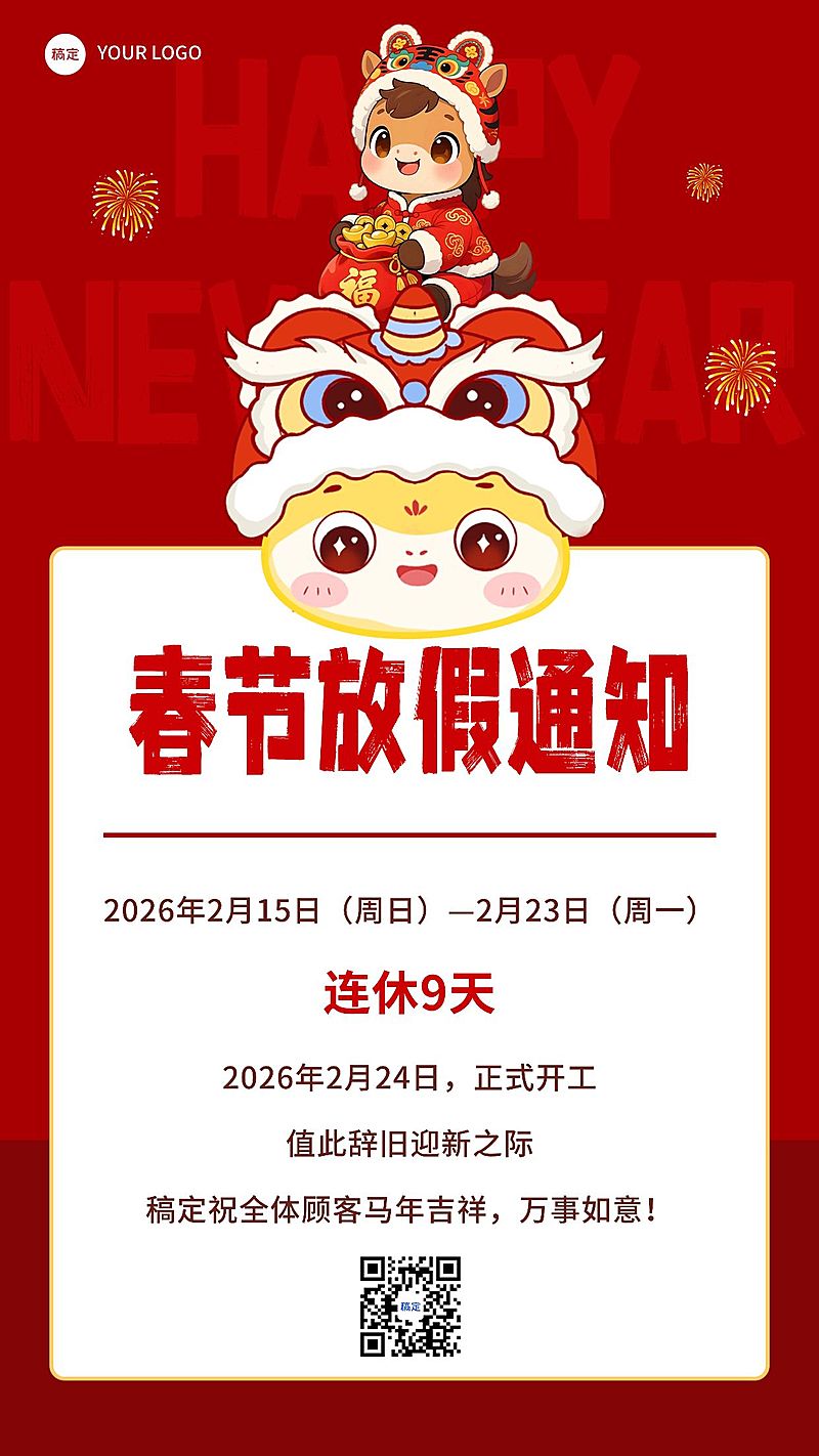 春节放假通知喜庆感竖版海报