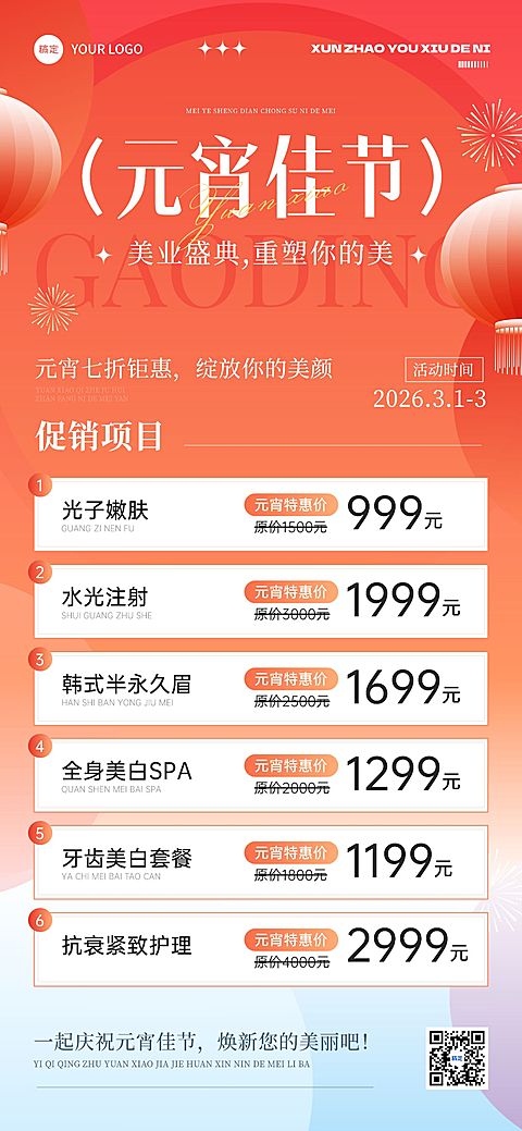 元宵节美业卡项营销轻奢感全屏竖版海报