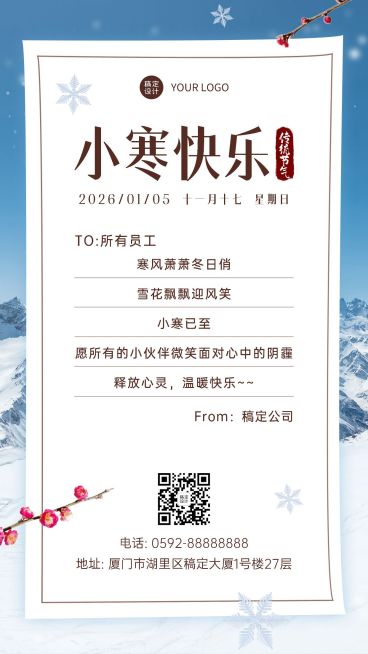 小寒节气企业贺卡祝福海报预览效果