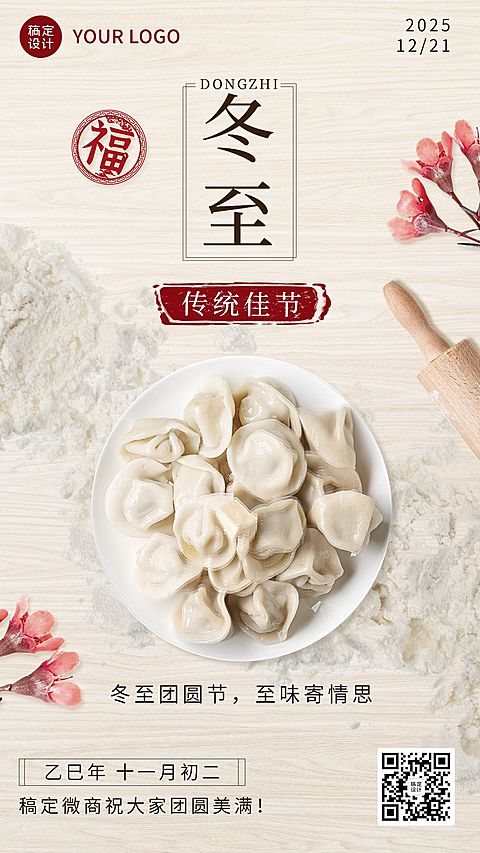 冬至节气祝福实景风手机海报