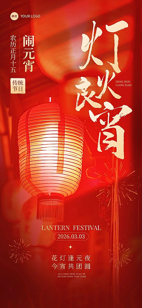 元宵节节日祝福光影感全屏竖版海报AIGC