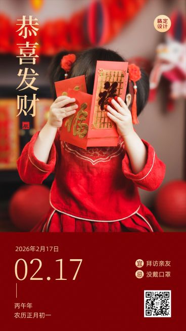春节恭喜发财实景祝福日签手机海报预览效果
