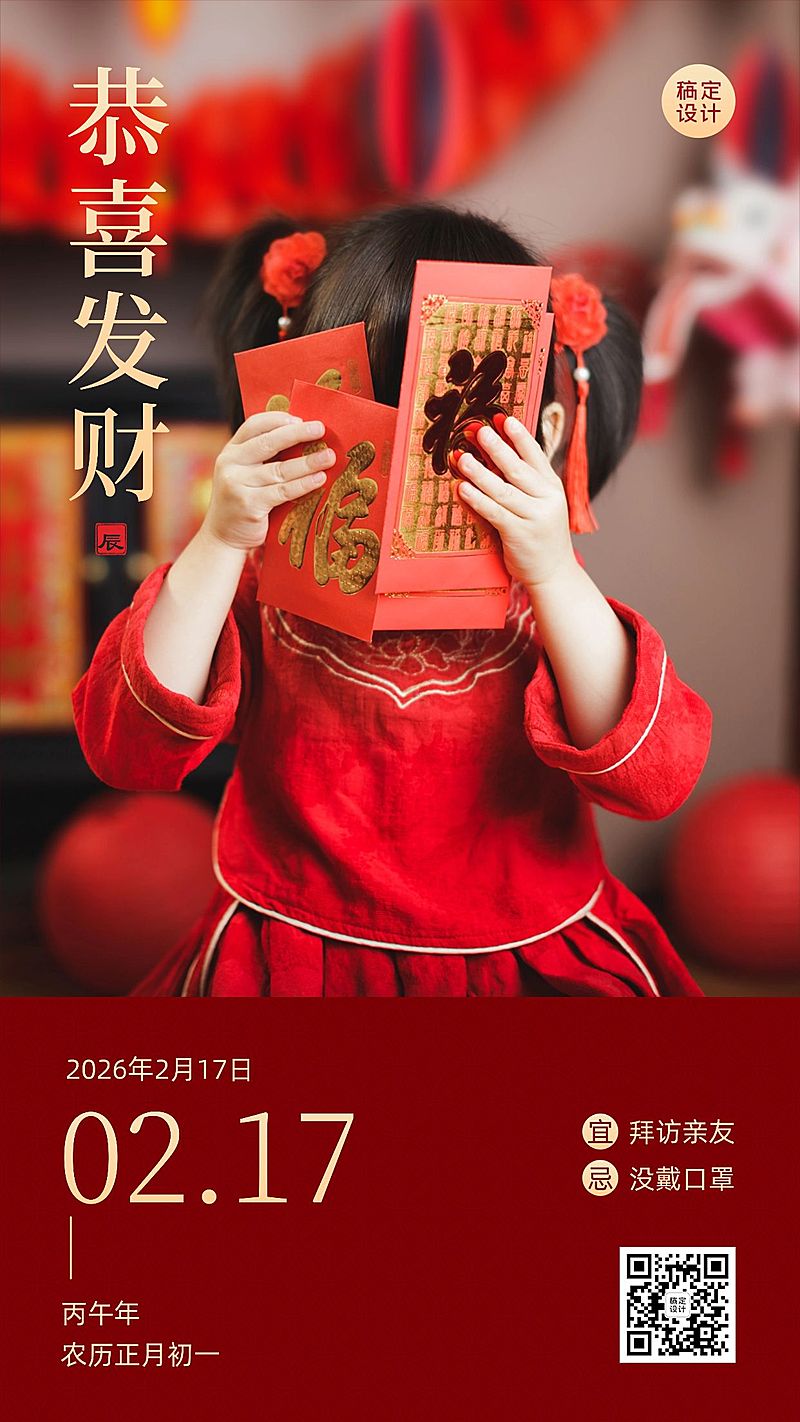 春节恭喜发财实景祝福日签手机海报