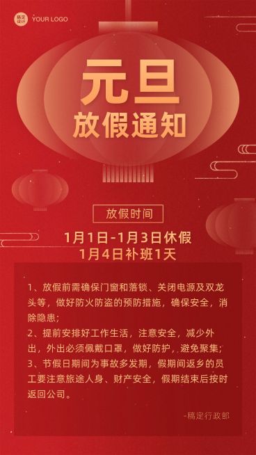 企业元旦放假通知海报预览效果