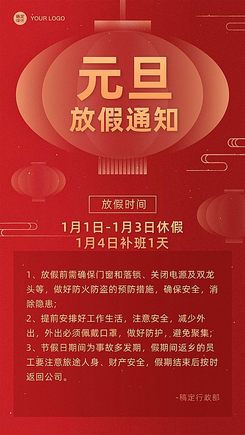 企业元旦放假通知海报