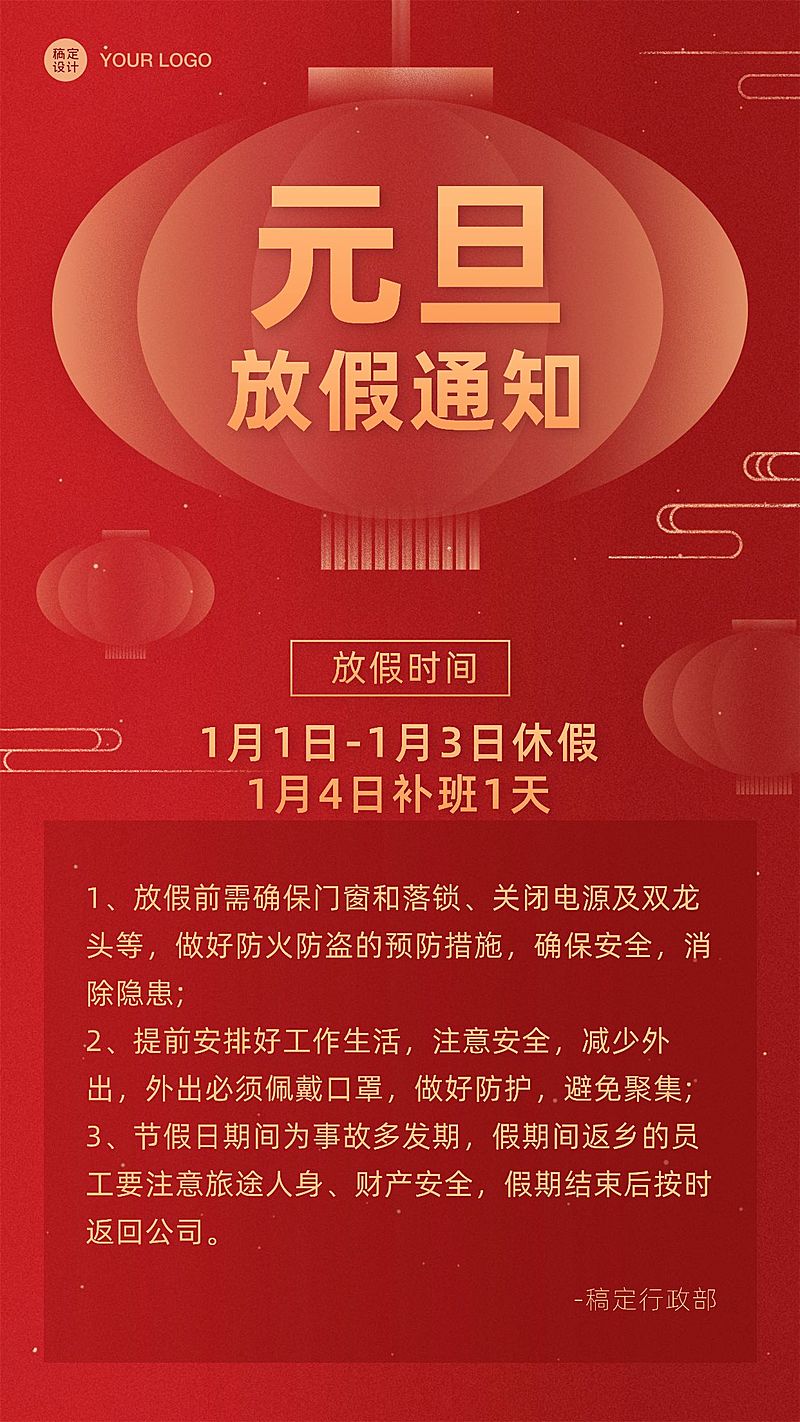 企业元旦放假通知海报