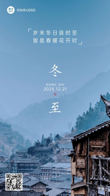 冬至节气祝福实景排版手机海报预览效果