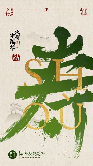 新年节日祝福中国风竖版海报预览效果