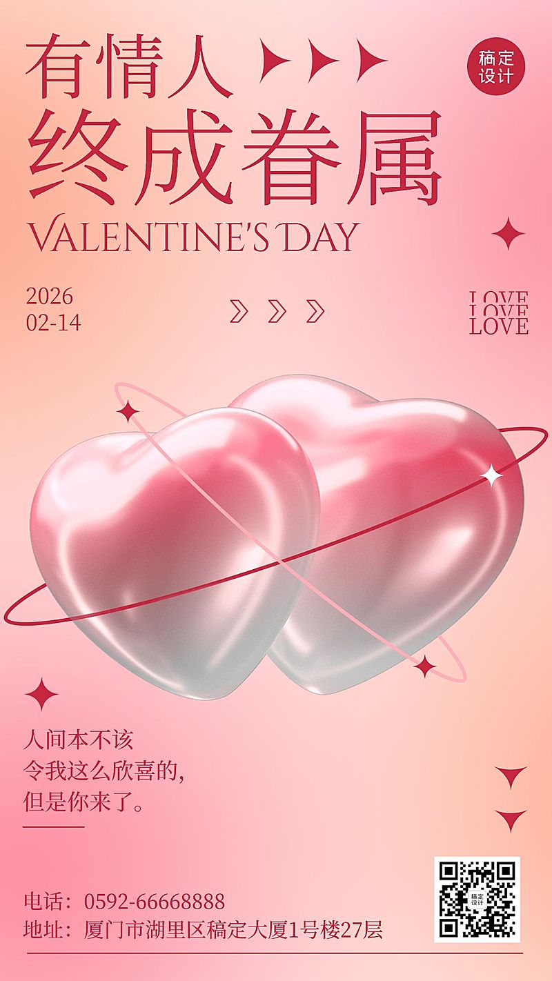 2.14情人节祝福爱心手机海报
