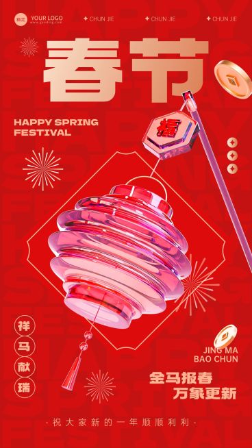 企业正月初一春节节日祝福喜庆感手机海报预览效果