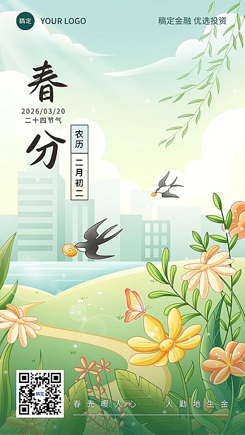 春分金融保险节气祝福问候清新风手机海报