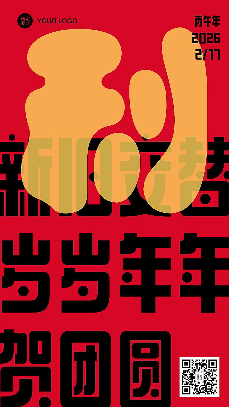 春节祝福大字系列手机海报