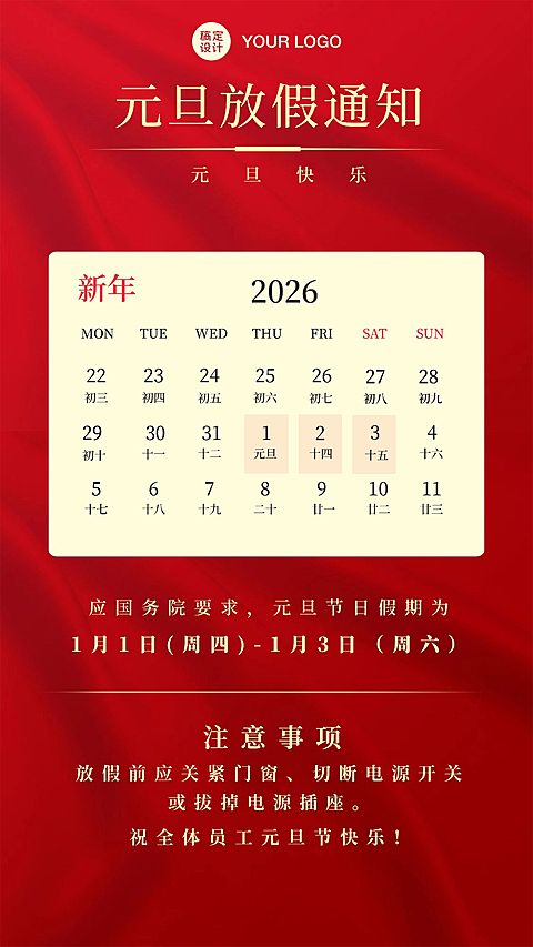 企业元旦放假通知简约质感