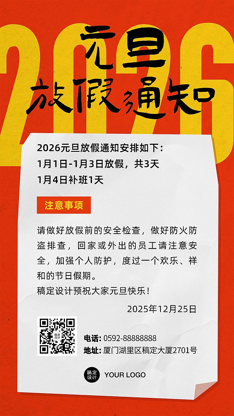 元旦放假通知手机海报