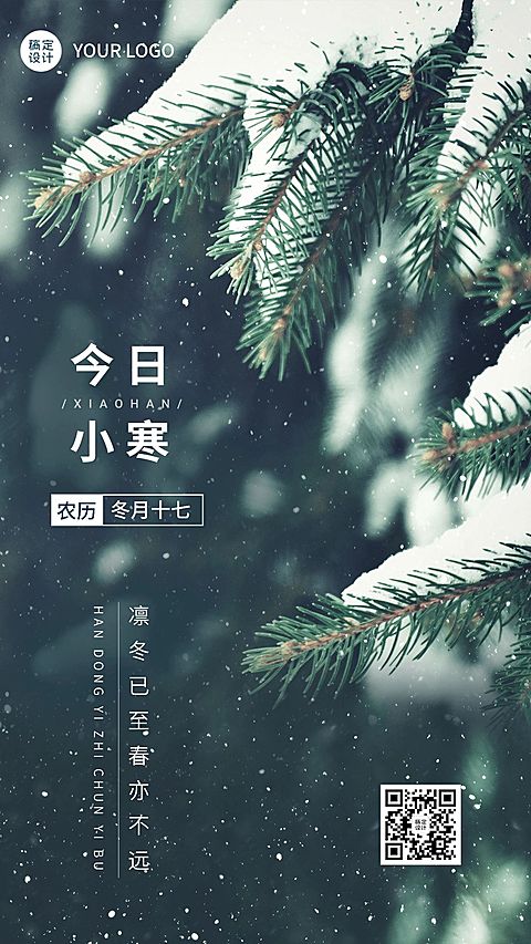 小寒节气祝福手机海报