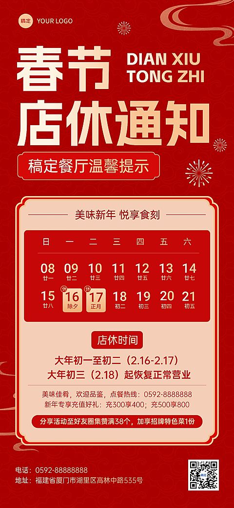 春节餐饮门店店铺放假通知公告全屏竖版海报