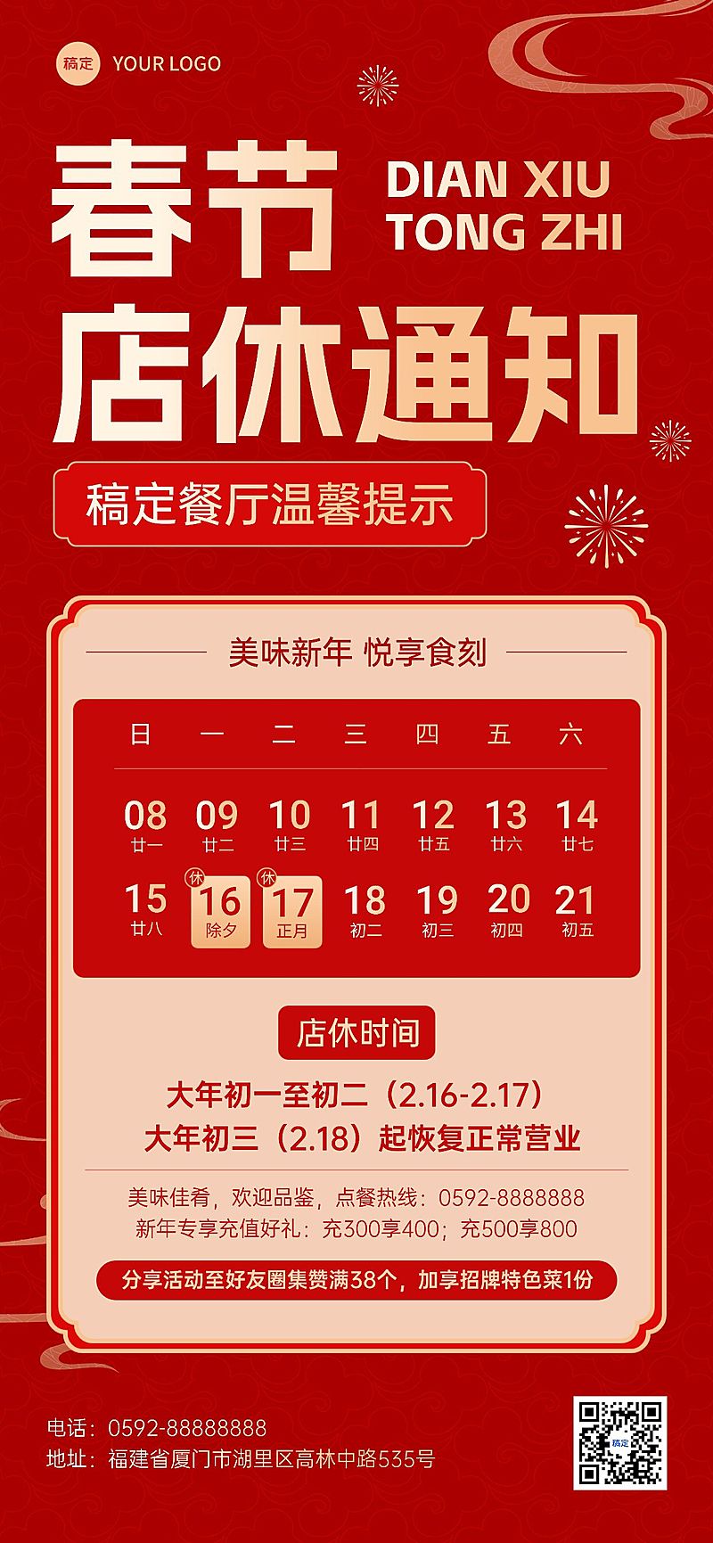 春节餐饮门店店铺放假通知公告全屏竖版海报
