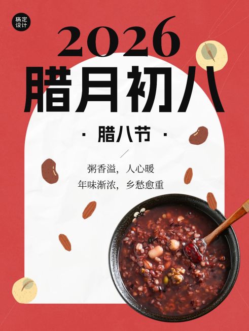 腊八节腊八粥节日祝福小红书封面预览效果