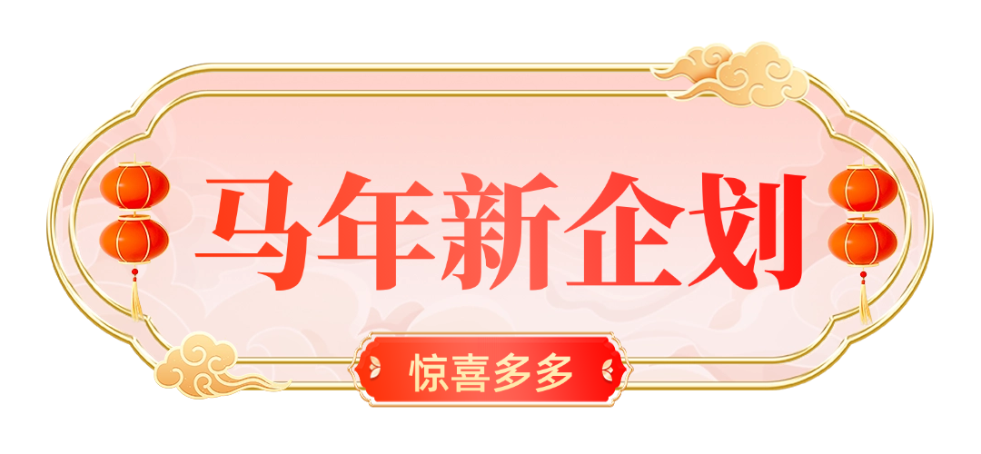 春节活动喜庆公众号文章标题预览效果