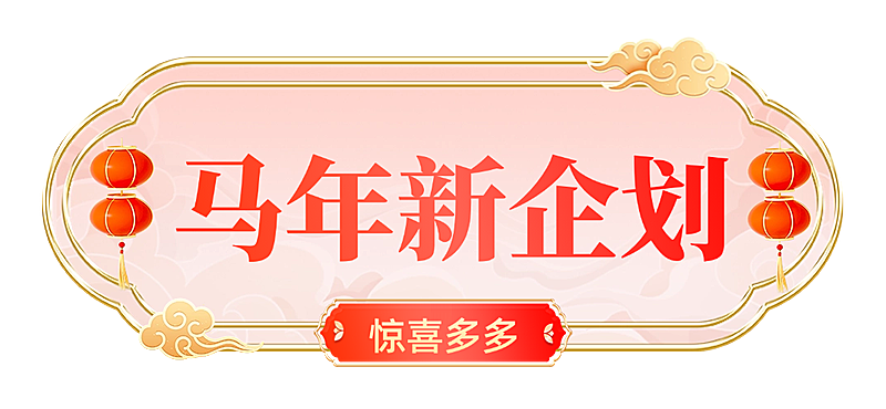 春节活动喜庆公众号文章标题
