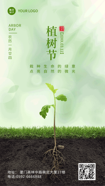 3.12植树节节日祝福动态海报预览效果
