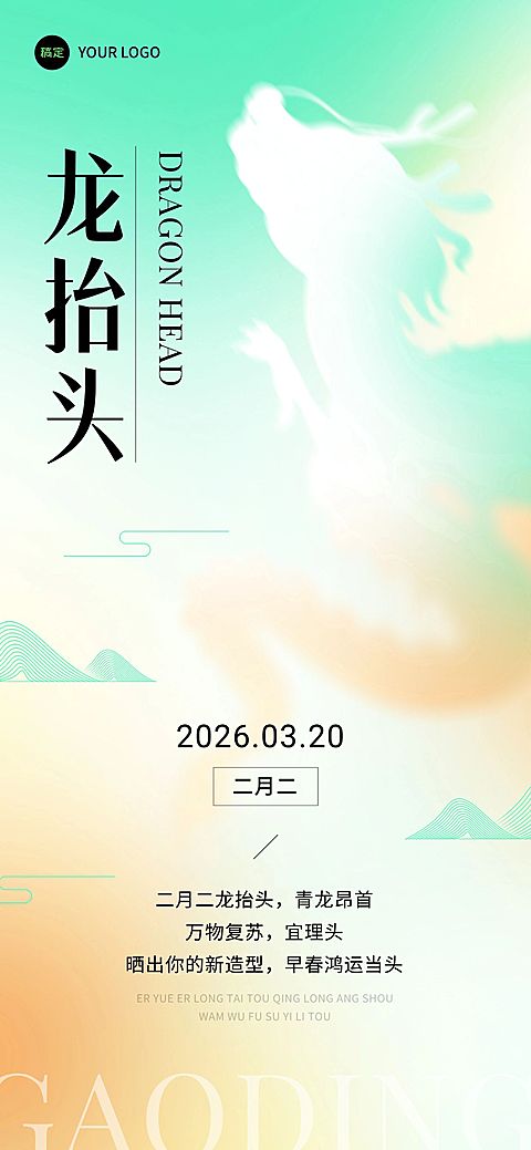 企业二月二龙抬头祝福混合模式纹理风全屏竖版海报