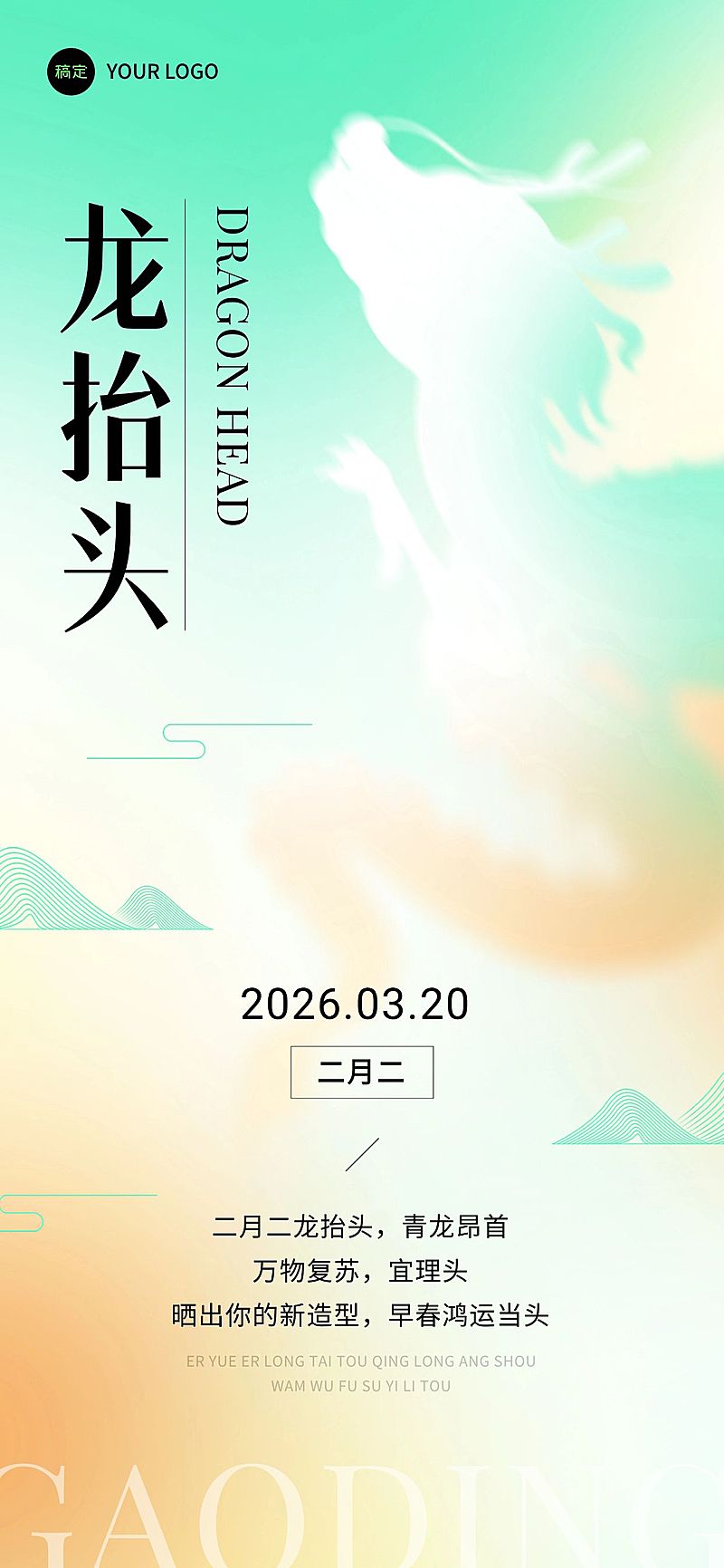 企业二月二龙抬头祝福混合模式纹理风全屏竖版海报