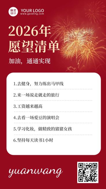 春节新年愿望清单手机海报预览效果