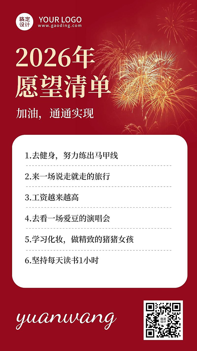 春节新年愿望清单手机海报