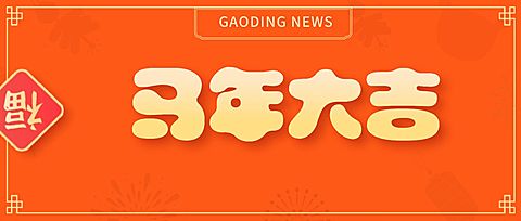 元旦福字icon趣味emoji龙年大吉祝福公众号首图