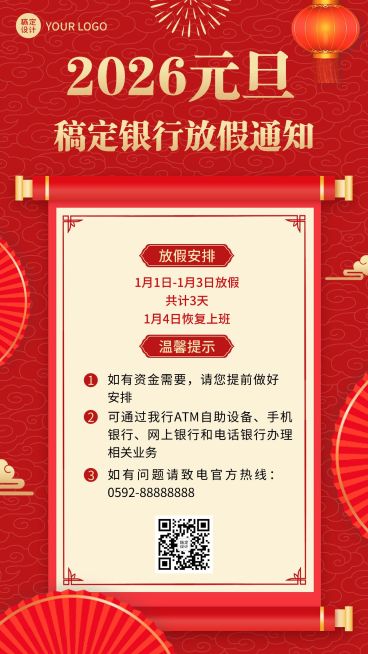元旦2025金融银行放假通知公告喜庆中国风手机海报预览效果