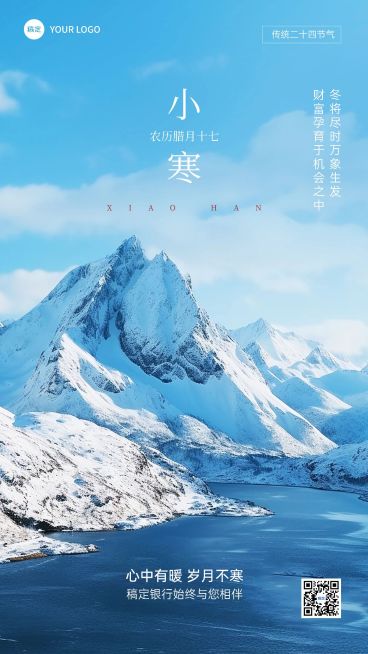 小寒金融保险节气祝福实景风手机海报AIGC预览效果