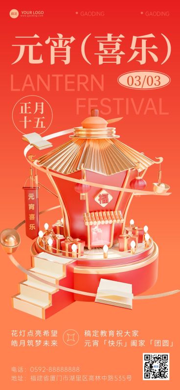 元宵节祝福教育行业3D红金风全屏竖版海报预览效果