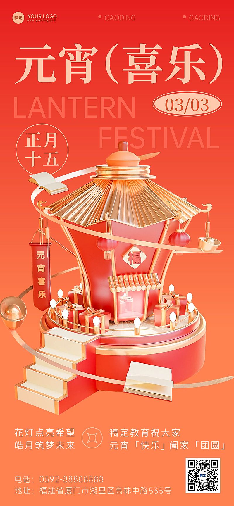 元宵节祝福教育行业3D红金风全屏竖版海报