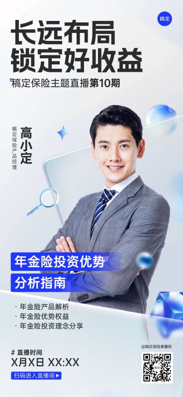 金融保险直播预告全屏竖版海报预览效果
