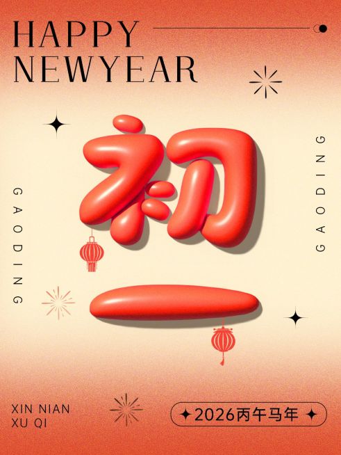 春节节日祝福正月初一膨胀字体套系小红书配图预览效果