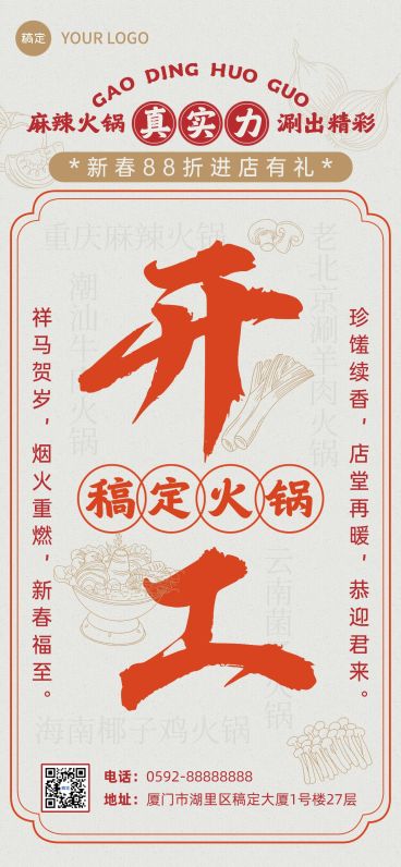 春节餐饮门店开工通知大字中式全屏竖版海报预览效果